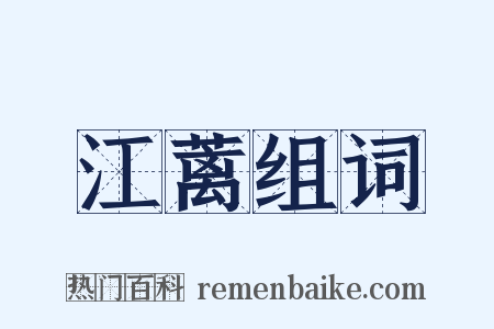 江蓠组词是什么意思的图片